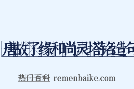 唐故了缘和尚灵塔铭造句是什么意思的图片